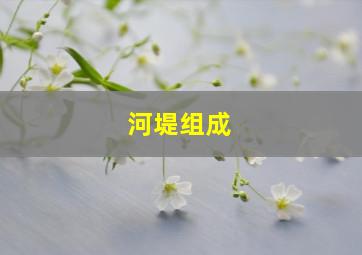 河堤组成