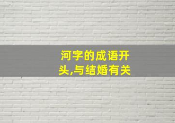 河字的成语开头,与结婚有关