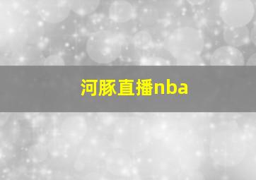 河豚直播nba