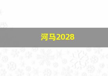 河马2028