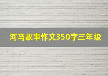 河马故事作文350字三年级