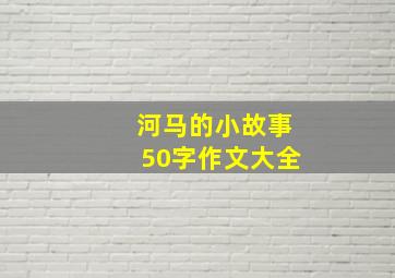 河马的小故事50字作文大全