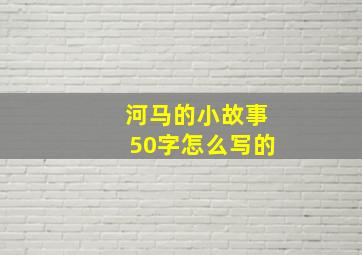 河马的小故事50字怎么写的