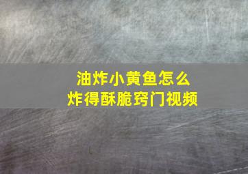 油炸小黄鱼怎么炸得酥脆窍门视频