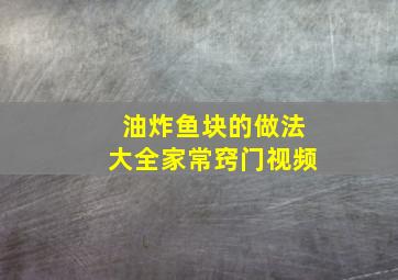 油炸鱼块的做法大全家常窍门视频