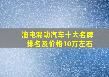 油电混动汽车十大名牌排名及价格10万左右