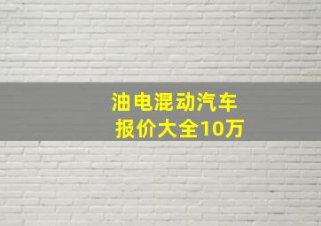 油电混动汽车报价大全10万