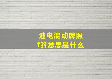 油电混动牌照f的意思是什么