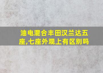 油电混合丰田汉兰达五座,七座外观上有区别吗