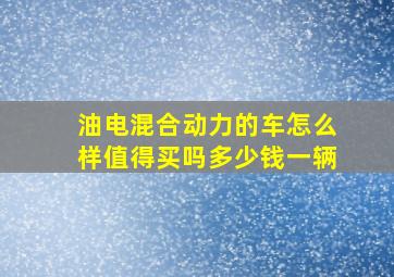 油电混合动力的车怎么样值得买吗多少钱一辆