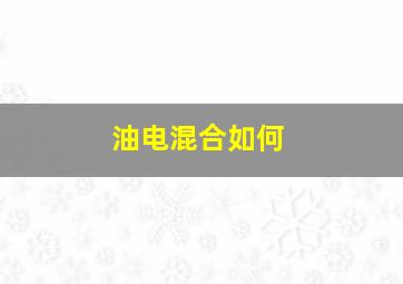 油电混合如何