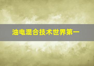 油电混合技术世界第一