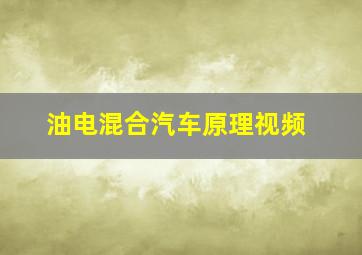 油电混合汽车原理视频