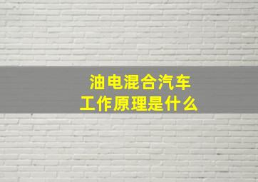 油电混合汽车工作原理是什么