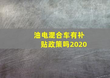 油电混合车有补贴政策吗2020