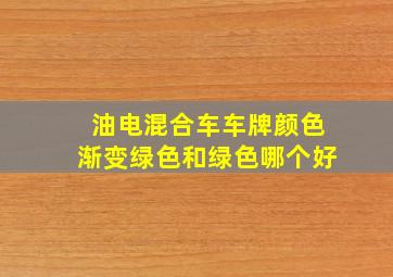 油电混合车车牌颜色渐变绿色和绿色哪个好