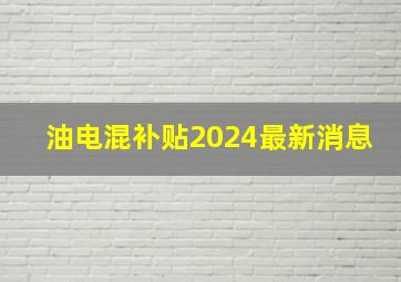 油电混补贴2024最新消息