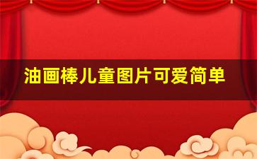 油画棒儿童图片可爱简单