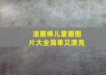 油画棒儿童画图片大全简单又漂亮