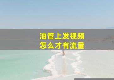 油管上发视频怎么才有流量