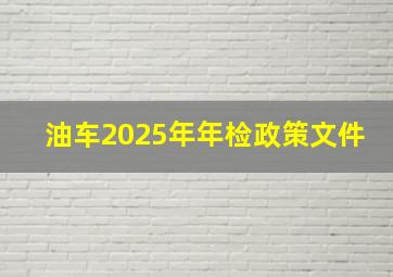 油车2025年年检政策文件