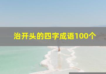 治开头的四字成语100个