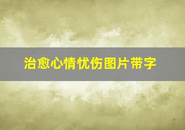 治愈心情忧伤图片带字