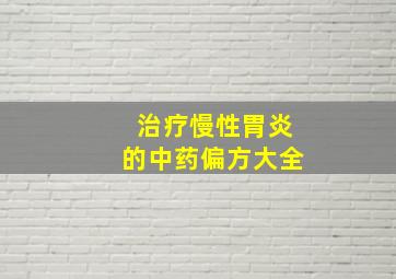 治疗慢性胃炎的中药偏方大全