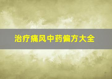 治疗痛风中药偏方大全