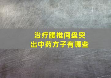 治疗腰椎间盘突出中药方子有哪些