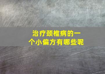 治疗颈椎病的一个小偏方有哪些呢