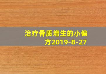 治疗骨质增生的小偏方2019-8-27