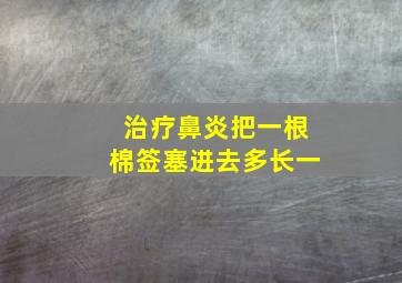 治疗鼻炎把一根棉签塞进去多长一