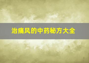 治痛风的中药秘方大全