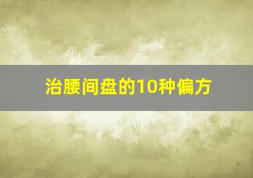 治腰间盘的10种偏方