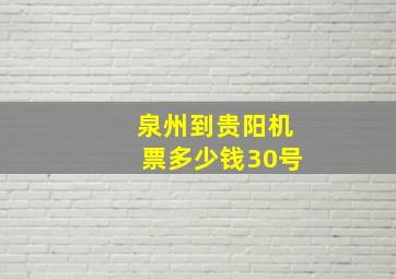 泉州到贵阳机票多少钱30号