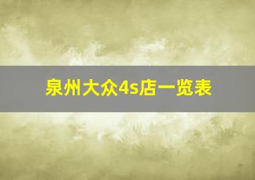 泉州大众4s店一览表