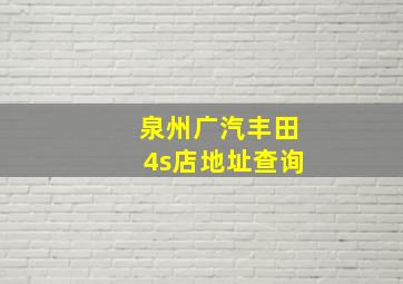 泉州广汽丰田4s店地址查询