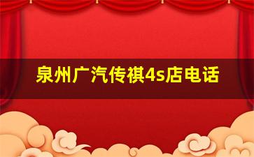 泉州广汽传祺4s店电话