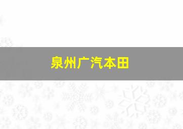 泉州广汽本田