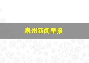 泉州新闻早报