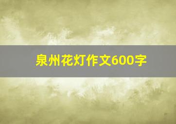 泉州花灯作文600字