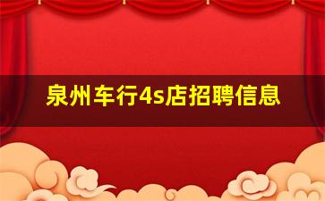 泉州车行4s店招聘信息