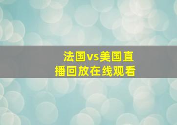 法国vs美国直播回放在线观看