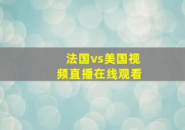 法国vs美国视频直播在线观看