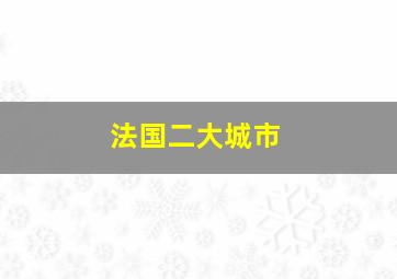 法国二大城市