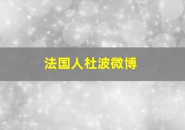 法国人杜波微博