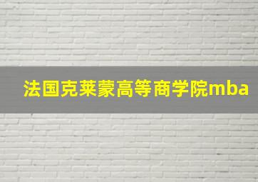 法国克莱蒙高等商学院mba