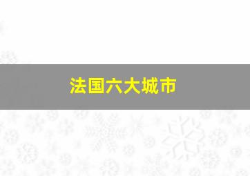 法国六大城市