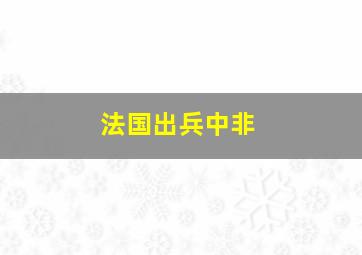 法国出兵中非